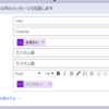 【Power Automate】【解説編その3】チェックボックスを使ってメンション先を指定する