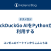 DuckDuckGo AIをPythonから利用する