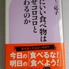 【書籍】体にいい食べ物はなぜコロコロと変わるのか