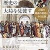 『歴史の大局を見渡す』