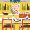 「居酒屋ぶたぶた」(矢崎存美)、今回も心温まるホッとする一冊だった