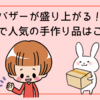 小学校バザーで売れ筋の手作り品ランキング！初心者でも簡単・安全に作れる人気アイデアと成功のコツ