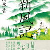 【読書記録】『新風記 日本創生録』吉川永青著