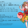 【リリース】後藤和智事務所OffLine コミックマーケット106出展情報