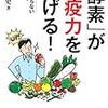 鶴見隆史『「酵素」が免疫力を上げる！』