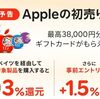 2026/1/5まで！アップルストアの初売り！最低＋3%還元！