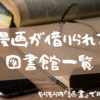 漫画が借りられる図書館はどこ？漫画が借りられる図書館一覧！！