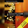 「クリスマス・プディングの冒険」ポアロもマープルも楽しめる一冊