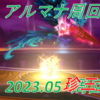 【パニガルム】源世鳥アルマナ周回効率調査〔Ver6.4-5月〕と珍場面紹介！？