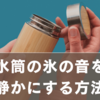 水筒の氷の音を静かにする方法｜入れ方のコツとおすすめ静音ボトル