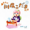 『あたしゃ川尻こだまだよ』を読んだ