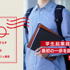 【学生起業】学生起業経験者が語る、最初の一歩を踏み出すための5つのポイント