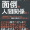 「面倒な人」にならないために