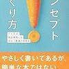 『コンセプトのつくり方』を読んで