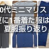 【40代ミニマリスト】夏に1番着た服は？夏服振り返り