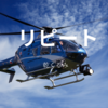 【乾くるみ】『リピート』についての解説と感想