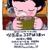 松尾モノ 個展　☕️　【 喫茶店のココアはうまい 】