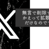 無言で削除するとかえって拡散するだけなのですが