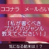 ココナラのメール占いで「私の強み」「稼げるブログのジャンル」を教えてもらったよ！