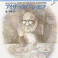 黒後家蜘蛛の会とは 読書の人気 最新記事を集めました はてな