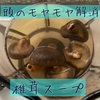 頭のモヤモヤ解消、椎茸スープ♬