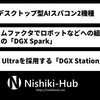 NVIDIA、デスクトップ型のAIスパコン「DGX Spark」と「DGX Station」を発表 ～ Grace Blackwell Superchipを採用