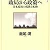 『政局から政策へ』