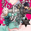 私はご都合主義な解決担当の王女である 6巻 特典まとめ【購入＆予約】
