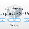 fpm を使って手軽に rpm パッケージを作ろう