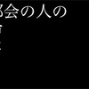 都会の人の冷たさを感じた1日