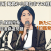 【経緯まとめ】田久保前市長の学歴詐称・卒業証書偽造問題。発覚から在宅起訴【あの発言は嘘？】