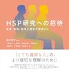 教育学部の飯村周平講師が『HSP研究へ招待：発達、性格、臨床心理学の領域から』を出版しました
