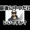 「最後に１つだけ」を無視された植松被告が言いたかった事。