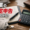 副業の確定申告、いくらから必要？【会社員・主婦・個人事業主で結論が変わる】