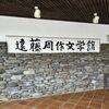 【遠藤周作文学館】長崎に行って「信仰を仕立て直し多面的に生きた人」に会って来た