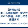 【評判以外】きこエール徹底解説！使い方からヨドバシ価格、お試しできる店舗まで