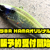 【オーバスライブ×HAMA】人気ルアーのコラボカラー「モラモラBR HAMAオリジナルカラー」通販予約受付開始！