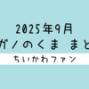 【まとめ読み／一気読み】ナガノ先生がアップした「くま」の漫画・イラストをまとめただけのページ（2025年9月編）