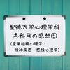 聖徳大学心理学科 科目別の感想⑤（産業・組織心理学、感情・人格心理学、精神疾患とその治療、人体の構造と機能および疾病）【通信制大学】