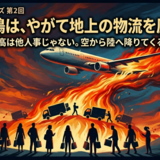 なぜ燃料高は「飛行機」から直撃するのか？空から陸へ降りてくるコストの波