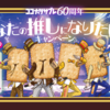 【懸賞情報】日清シスコ ココナッツサブレ60周年 あなたの推しになりたい！キャンペーン
