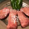 長野県佐久市　幸　好みが合えばもっと高評価でもおかしくないです！！