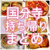 【国分寺・テイクアウト・ランチ】持ち帰りメニュー、飲食店オススメ24選！（コロナ応援）