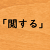 「閲する」の二通りの読み方と二通りの意味