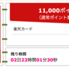 【ハピタス】楽天カードが期間限定11,000pt(11,000円)! 今なら更に10,000円相当のポイントプレゼントも! 年会費無料!