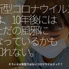 1207食目「新型コロナウイルスは、10年後にはただの風邪になっているかも知れない。」そういえば新型ではないコロナウイルスって？