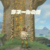 ゼルダの伝説BotW：プレイ日記4