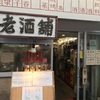 御徒町『老酒舗(ろうしゅほ)』現地感溢れる中国東北料理と白酒で昼からトリップ！『味坊集団』の人気店に潜入しました。