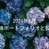 2024年6月｜高配当株ポートフォリオと投資状況