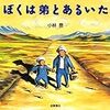絵本　「ぼくは弟とあるいた」